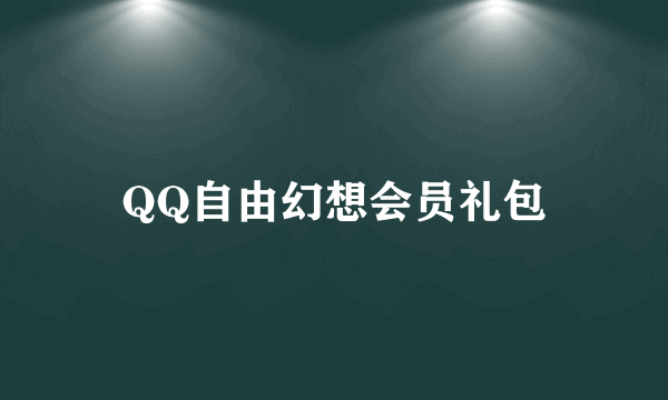 QQ自由幻想会员礼包