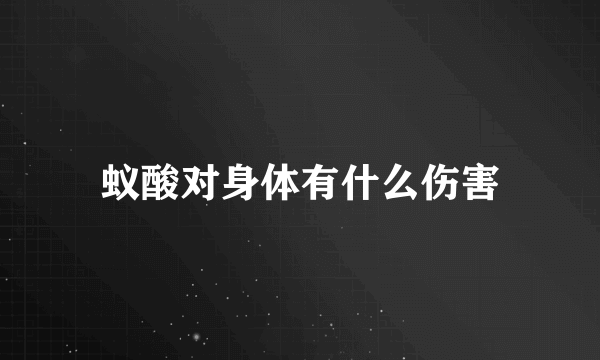 蚁酸对身体有什么伤害