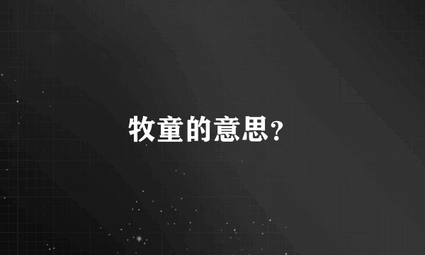 牧童的意思？