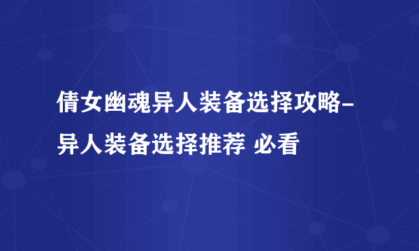 倩女幽魂异人装备选择攻略-异人装备选择推荐 必看