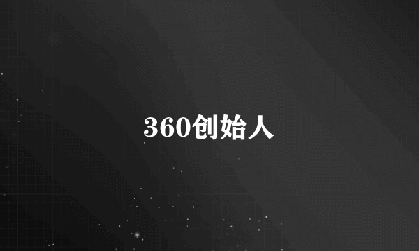 360创始人