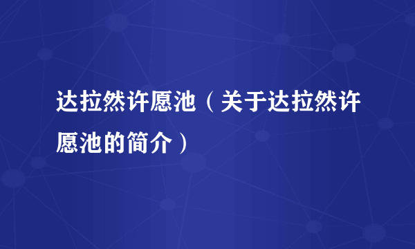 达拉然许愿池（关于达拉然许愿池的简介）