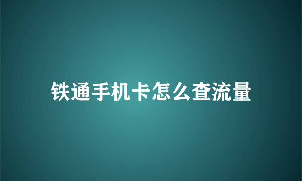 铁通手机卡怎么查流量