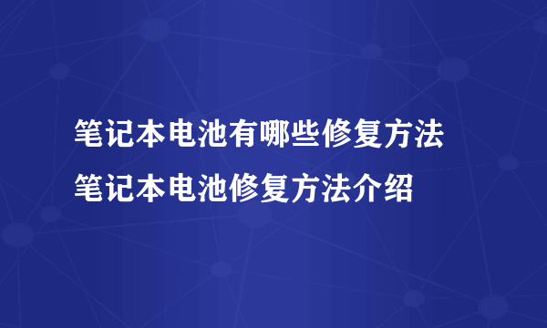 笔记本电池有哪些修复方法 笔记本电池修复方法介绍