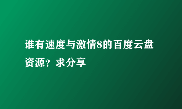 谁有速度与激情8的百度云盘资源？求分享