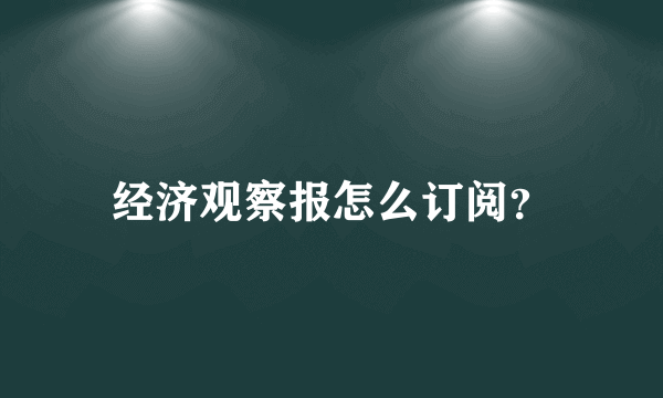 经济观察报怎么订阅？