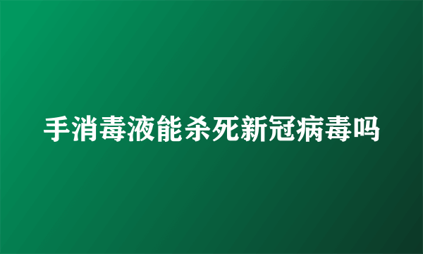 手消毒液能杀死新冠病毒吗