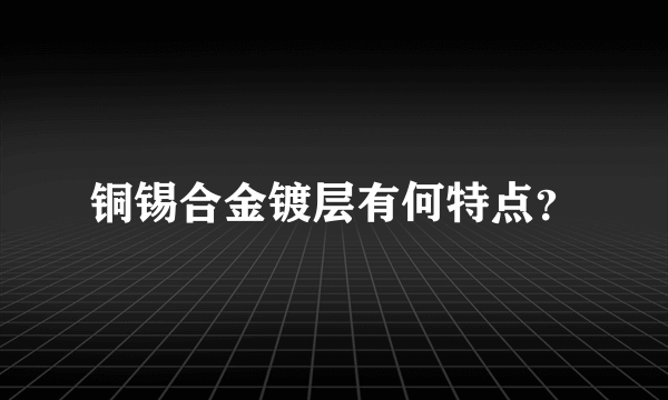 铜锡合金镀层有何特点？