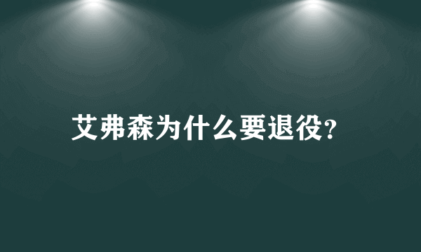 艾弗森为什么要退役？