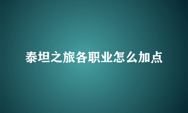 泰坦之旅各职业怎么加点