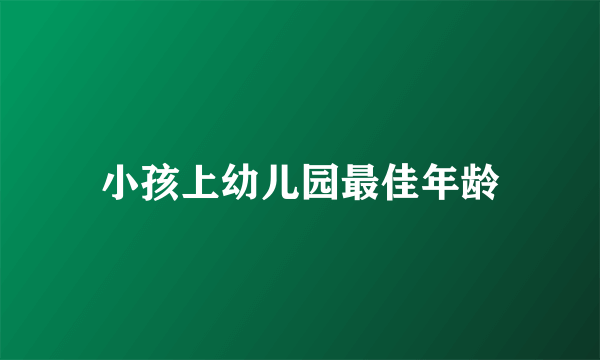 小孩上幼儿园最佳年龄