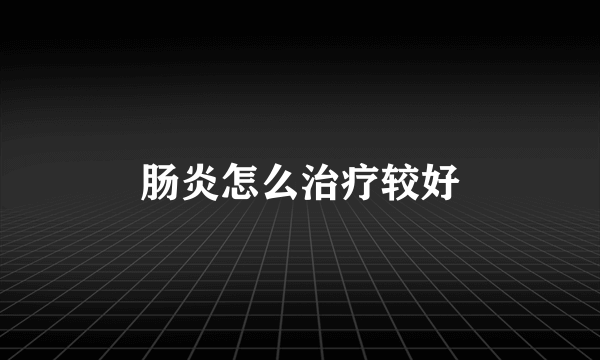 肠炎怎么治疗较好