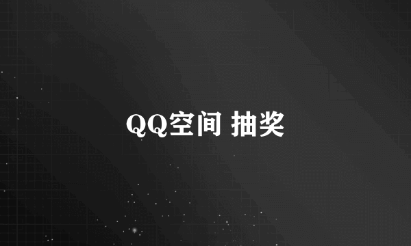 QQ空间 抽奖