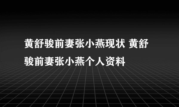 黄舒骏前妻张小燕现状 黄舒骏前妻张小燕个人资料