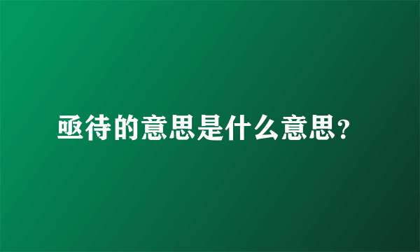 亟待的意思是什么意思？