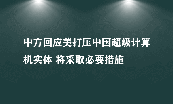 中方回应美打压中国超级计算机实体 将采取必要措施