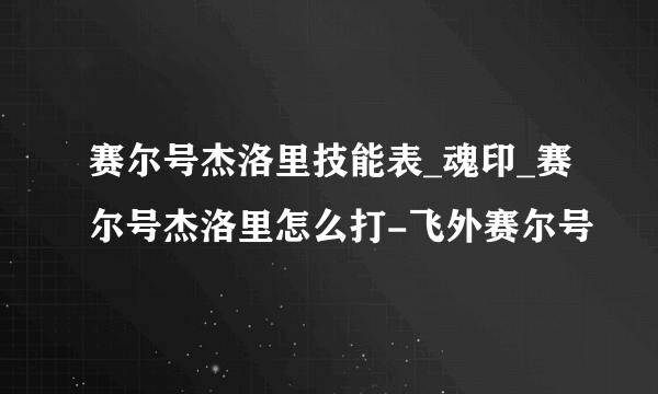 赛尔号杰洛里技能表_魂印_赛尔号杰洛里怎么打-飞外赛尔号