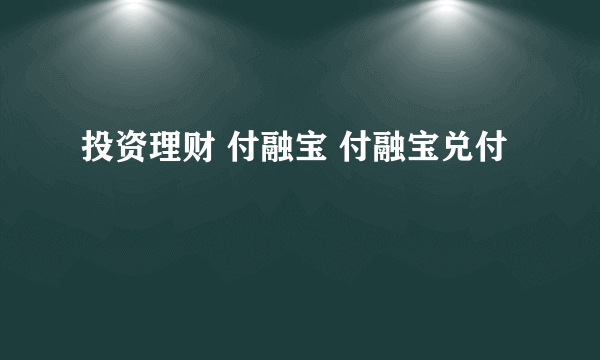 投资理财 付融宝 付融宝兑付