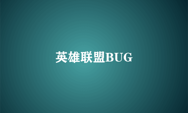 英雄联盟BUG