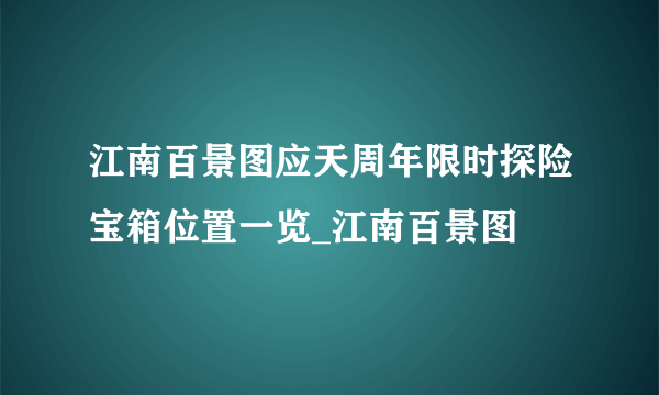 江南百景图应天周年限时探险宝箱位置一览_江南百景图