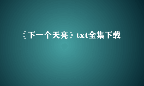 《下一个天亮》txt全集下载