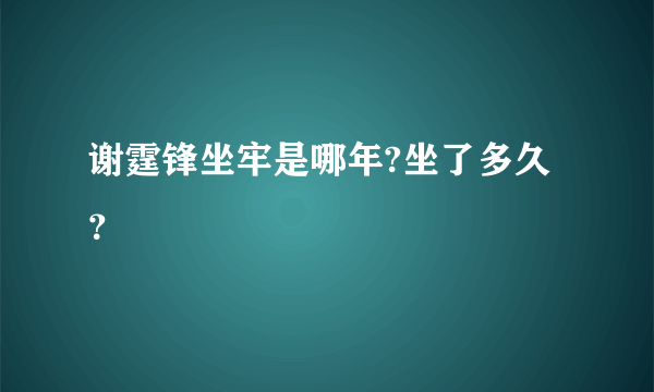 谢霆锋坐牢是哪年?坐了多久？