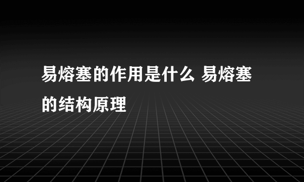 易熔塞的作用是什么 易熔塞的结构原理