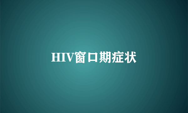 HIV窗口期症状