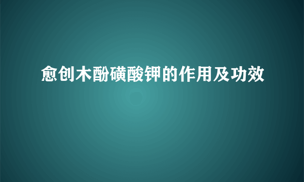 愈创木酚磺酸钾的作用及功效