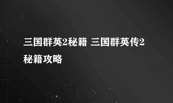 三国群英2秘籍 三国群英传2秘籍攻略