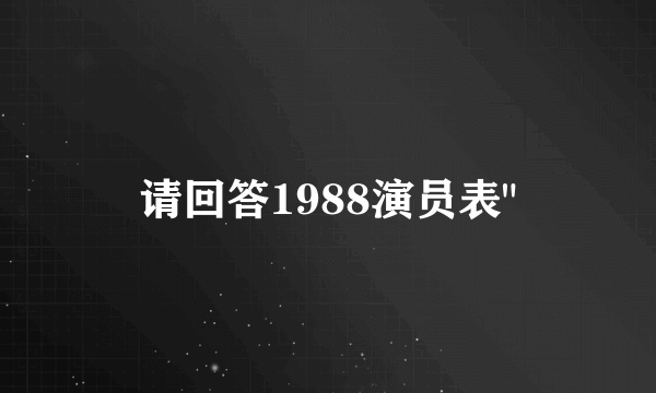 请回答1988演员表