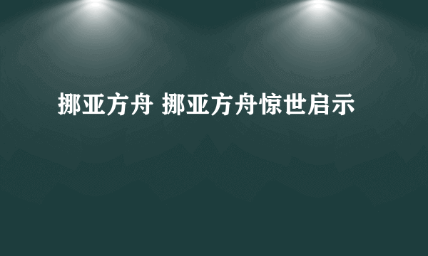 挪亚方舟 挪亚方舟惊世启示