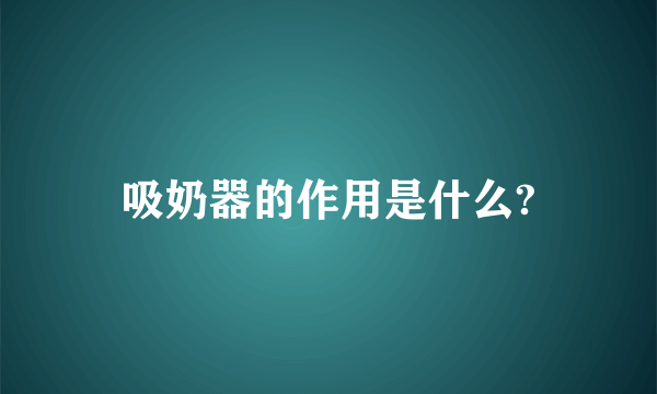 吸奶器的作用是什么?