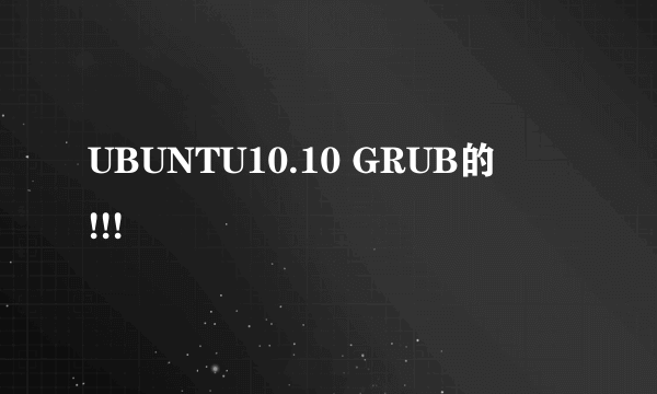 UBUNTU10.10 GRUB的問題!!!