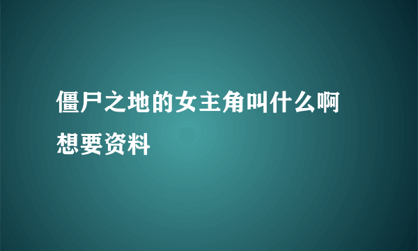 僵尸之地的女主角叫什么啊 想要资料