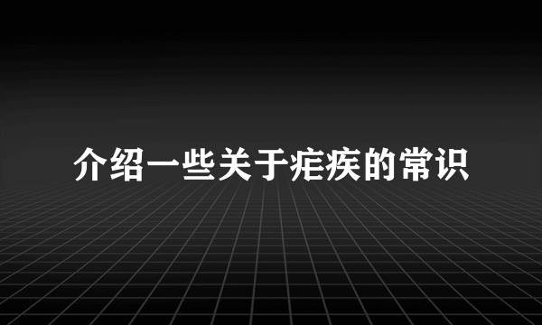 介绍一些关于疟疾的常识