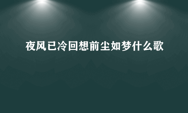 夜风已冷回想前尘如梦什么歌