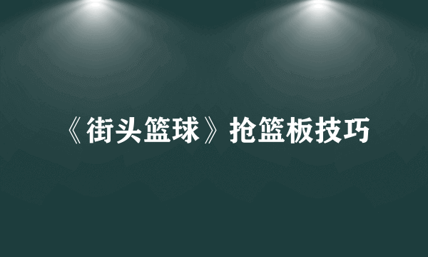 《街头篮球》抢篮板技巧