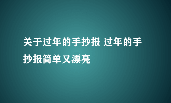 关于过年的手抄报 过年的手抄报简单又漂亮