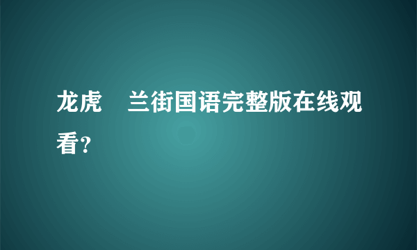 龙虎砵兰街国语完整版在线观看？