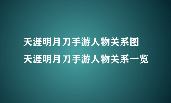 天涯明月刀手游人物关系图 天涯明月刀手游人物关系一览