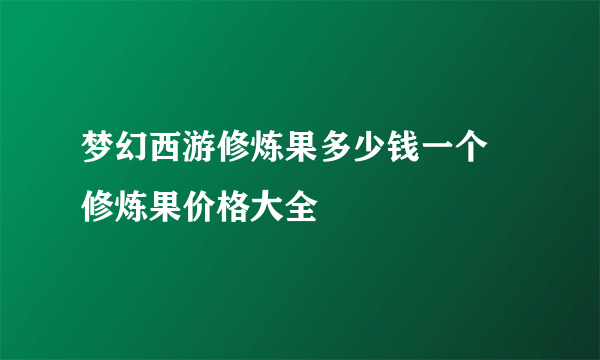 梦幻西游修炼果多少钱一个 修炼果价格大全