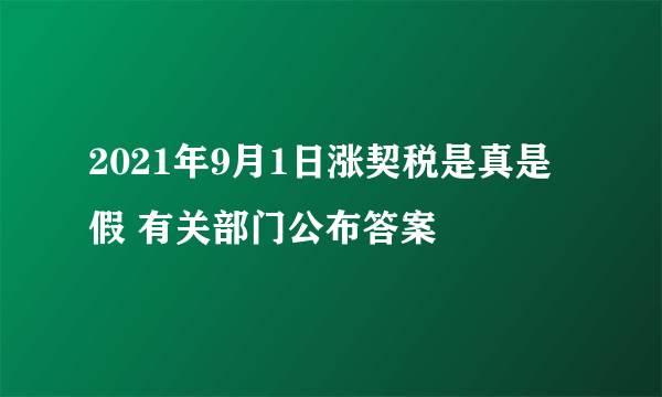 2021年9月1日涨契税是真是假 有关部门公布答案