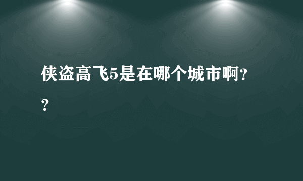 侠盗高飞5是在哪个城市啊？？