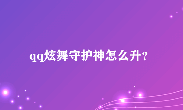 qq炫舞守护神怎么升？