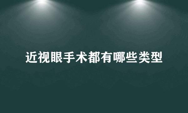 近视眼手术都有哪些类型