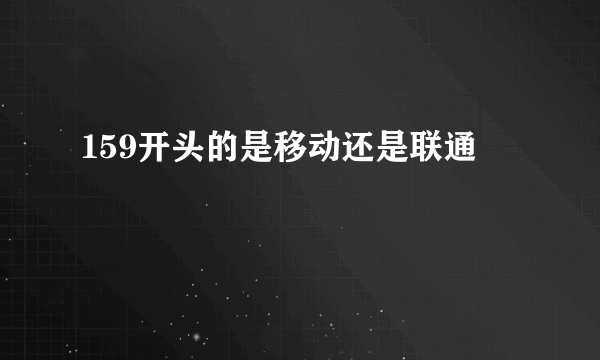 159开头的是移动还是联通