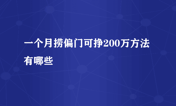 一个月捞偏门可挣200万方法有哪些