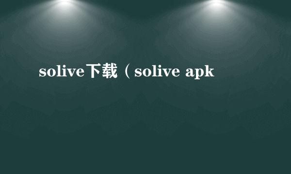 solive下载（solive apk