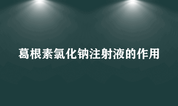 葛根素氯化钠注射液的作用